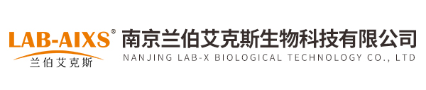 南京蘭伯艾克斯生物科技有限公司